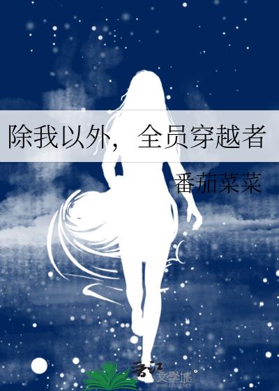 除我以外全员非人同人图