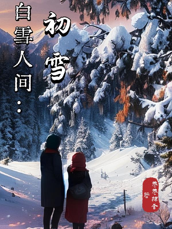 白雪人家