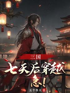 三国：以大汉之名，镇全球